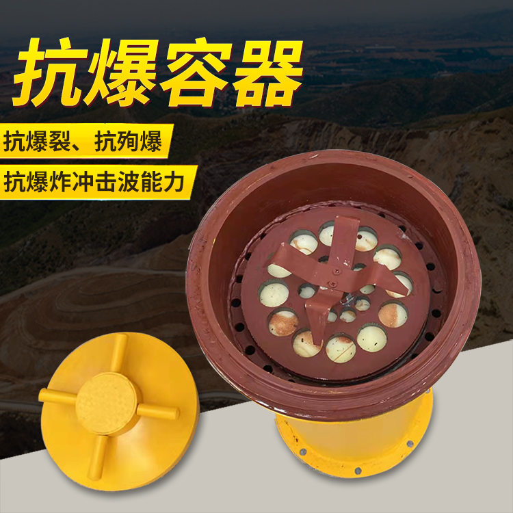 五寨爆破现场的安全核心防线 抗爆容器 车载式防爆罐的重要作用